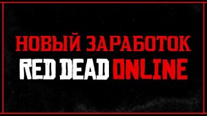 Обновление Red Dead Online: «Новый заработок»