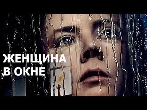 Женщина в окне.