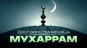 Месяц Мухаррам и день Ашура