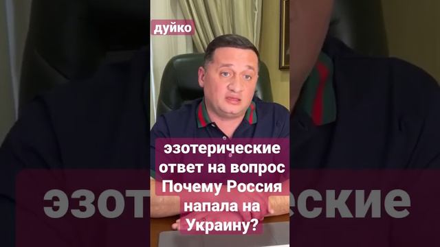 Почему Россия напала на Украину? @Андрей Дуйко @DuikoAndri