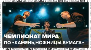 Чемпионат мира по игре "Камень, ножницы, бумага" пройдет на летнем фестивале в Москве - Москва 24