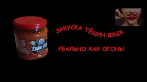 Закуска Тёщин язык - реально  ОГОНЬ!)