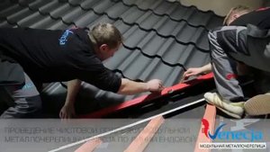 Металлочерепица Venecja. Этапы монтажа модульной металлочерепицы