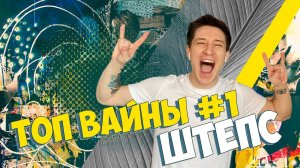 Топ подборка вайнов из Инстаграмм #1 | ШТЕПС {shteps_s}