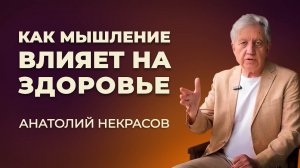 Как мышление влияет на здоровье? Анатолий Некрасов психолог, писатель