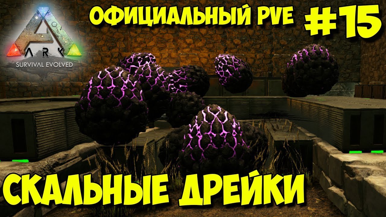 АRK на официальном pve сервере ☛ Поход за Дрейками, вылупление и фарм яда ✌