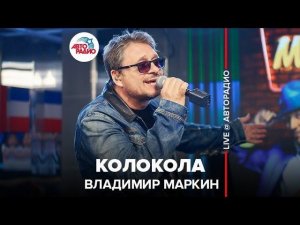 ️ Владимир Маркин - Колокола (LIVE @ Авторадио)