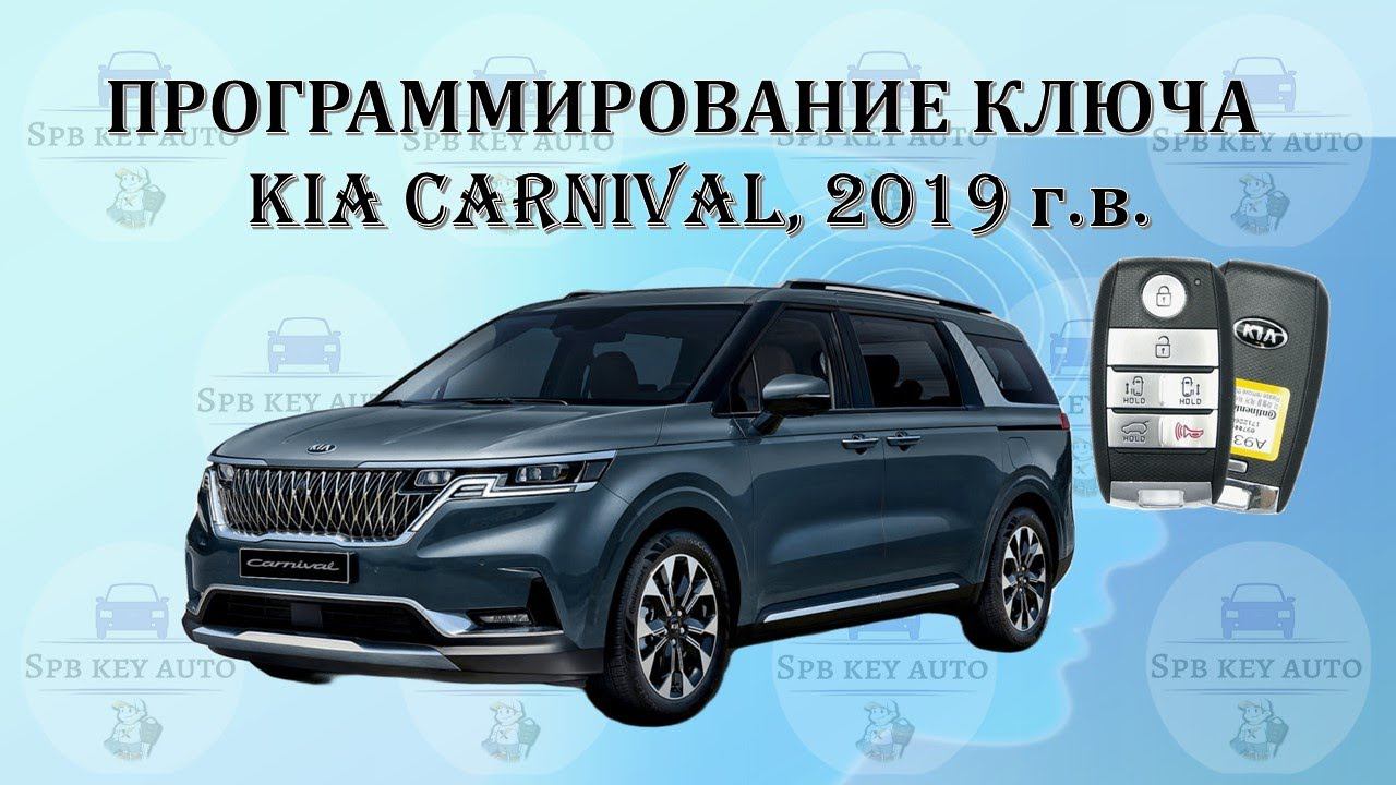 Программирование ключа Kia Carnival, 2019 г.в.