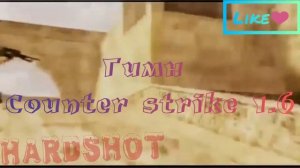ГИМН COUNTER STRIKE 1.6