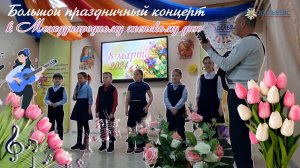 Большой праздничный концерт, посвящённый 8 Марта