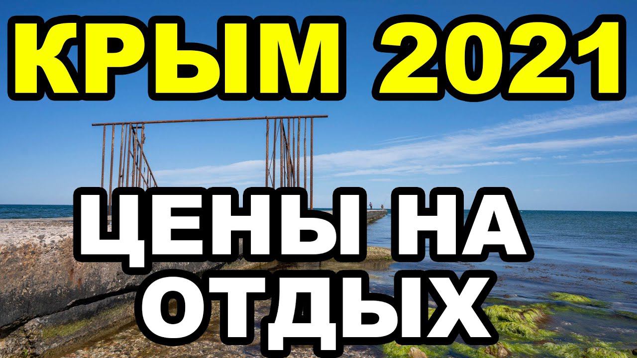 СКОЛЬКО БУДЕТ СТОИТЬ ОТДЫХ В КРЫМУ 2021. Все подорожало смотреть онлайн