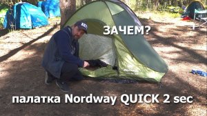 Зачем? Быстроставящаяся палатка Nordway quick 2 sec из Спортмастера
