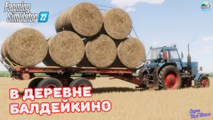 ✅Farming Simulator 22?В ДЕРЕВНЕ БАЛДЕЙКИНО ? #4