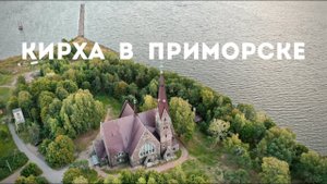 Лучшая кирха Карельского перешейка. Приморск. Обзор с дрона и история Кирхи Святой Марии Магдалины.