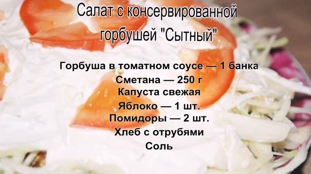 Лучшие рецепты салатов.Салат с консервированной горбушей.