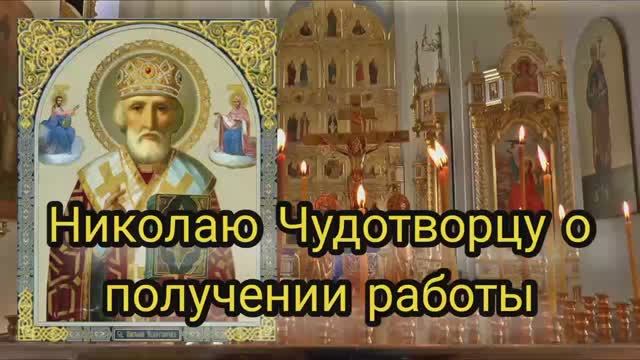 молитва Николаю Чудотворцу о получении работы