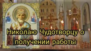 молитва Николаю Чудотворцу о получении работы