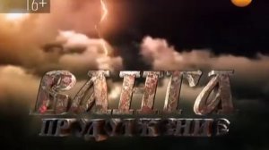 Ванга. Продолжение