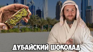 Пробую ДУБАЙСКИЙ ШОКОЛАД! Стоит этих денег?