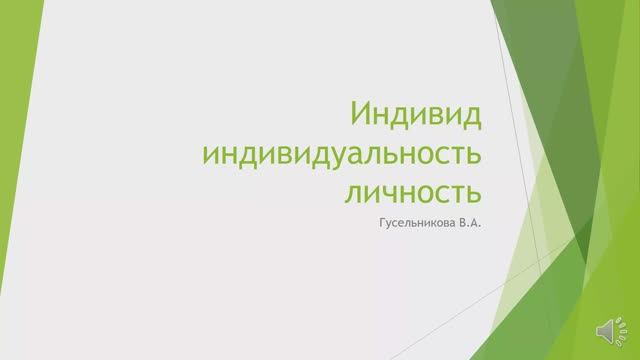 Индивид индивидуальность личность