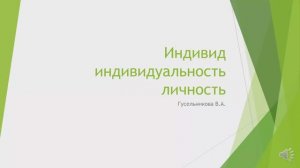 Индивид индивидуальность личность