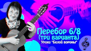 Перебор 6/8. Три варианта. Подробное объяснение.