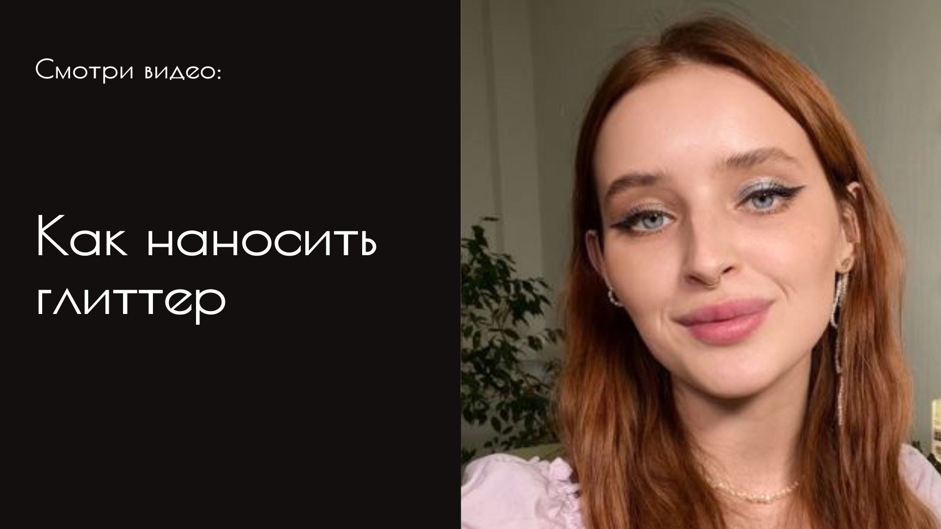 КАК НАНОСИТЬ ГЛИТТЕР ИЛИ МАКИЯЖ ГЛАЗ БЛЕСТКАМИ