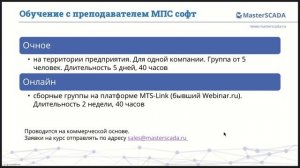 Курсы по MasterSCADA 4D, MasterBMS, MasterCAD и по другим продуктам МПС софт. Вебинар 7.02.2024