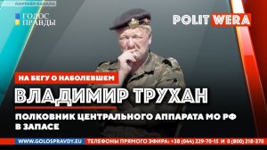 Владимир Трухан:Страна строго режима. Шоу продолжается