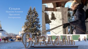 Звонарь Анна Корнейчук. Суздаль, Церковь Успения Пресвятой Богородицы, 8 января 2024г.