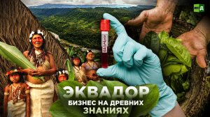 Биопиратство в Эквадоре. Бизнес на древних знаниях