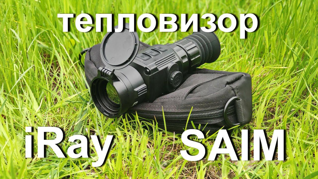 Тепловизор iRay. Тепловизионный прицел Saim SCT 35