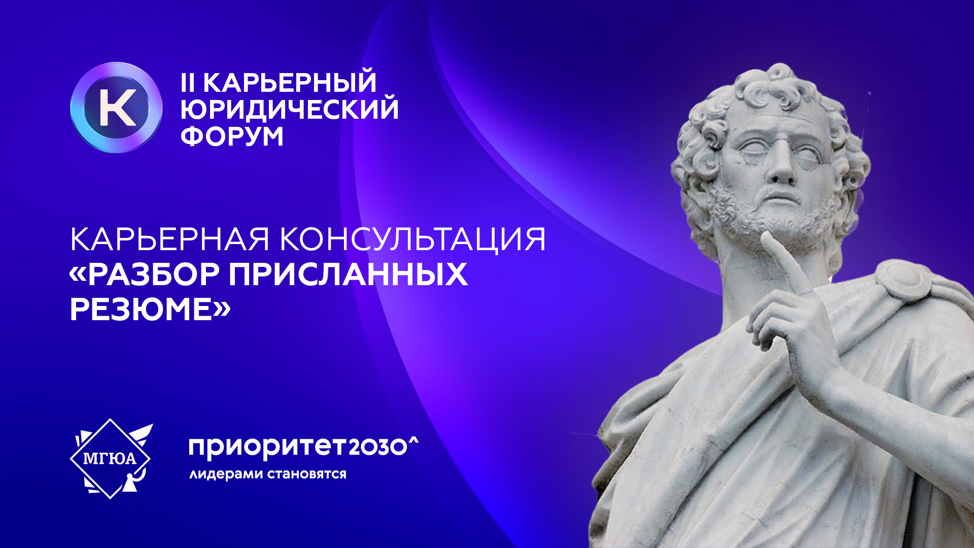II Карьерный юридический форум | Карьерная консультация
