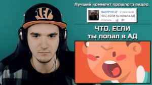ЧТО, ЕСЛИ ты попал в АД (ЧТО ЕСЛИ?) | РЕАКЦИЯ