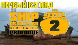 Ship Graveyard Simulator 2 - Первый взгляд