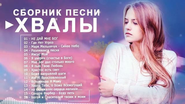 Красивые христианские песни   величайшие песни хвалы и поклонения   христианская Музыка за все врем