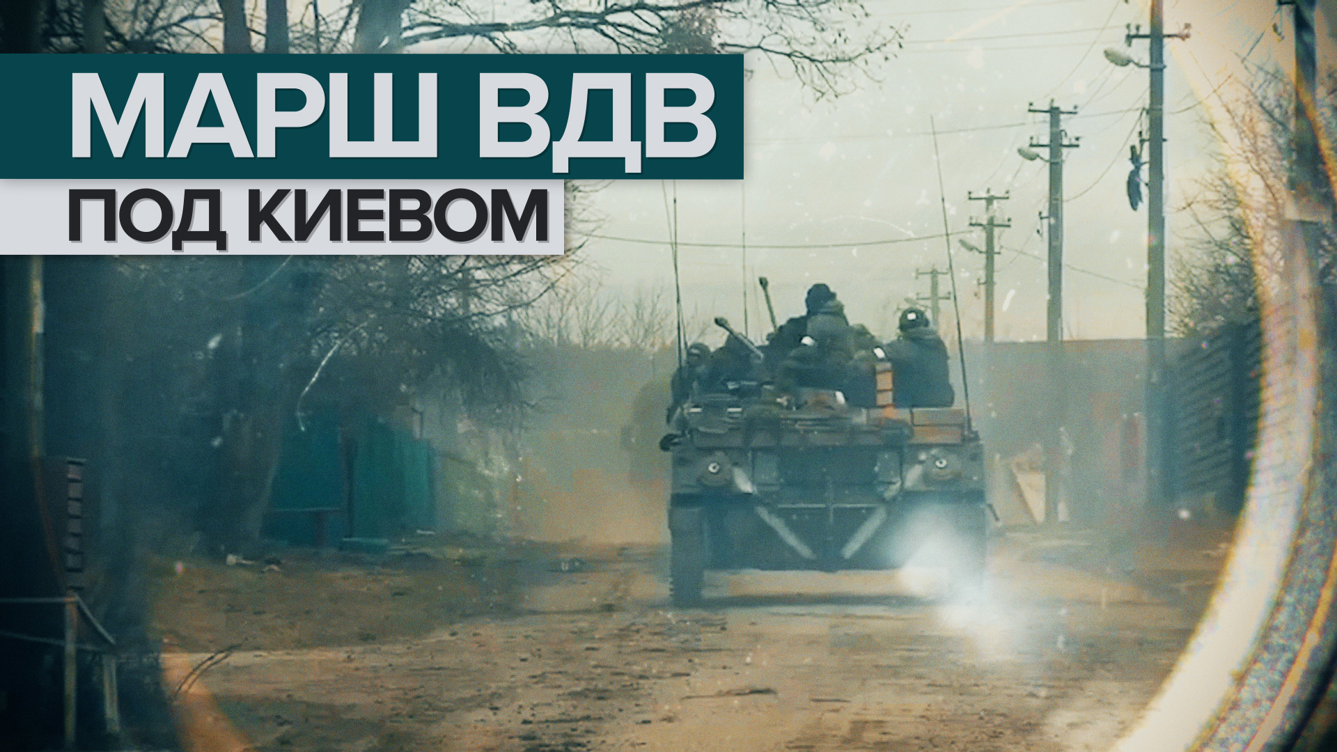 Марш подразделения ВДВ в Киевской области — видео