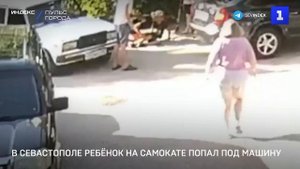 В Севастополе ребёнок на самокате попал под машину