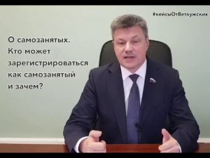 Кейсы от Ветлужских - кейс 63 - О самозанятых