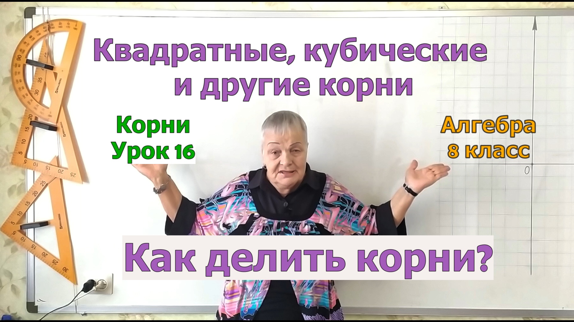 Алгебра 8 класс. Деление корней. Свойства корня. Извлечение корня. Урок 16
