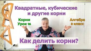 Алгебра 8 класс. Деление корней. Свойства корня. Извлечение корня. Урок 16
