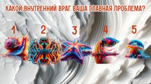 Какой внутренний враг ваша главная проблема? | Выберите животное!