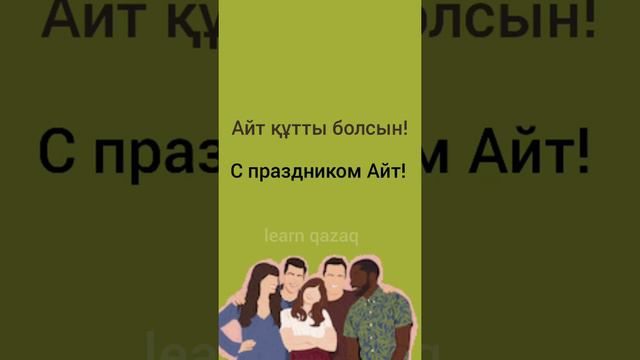 как поздравить на казахском с праздником Айт? #казахскийязык