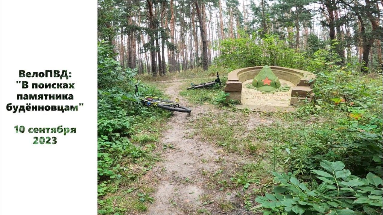 ВелоПВД "В поисках памятника будённовцам"