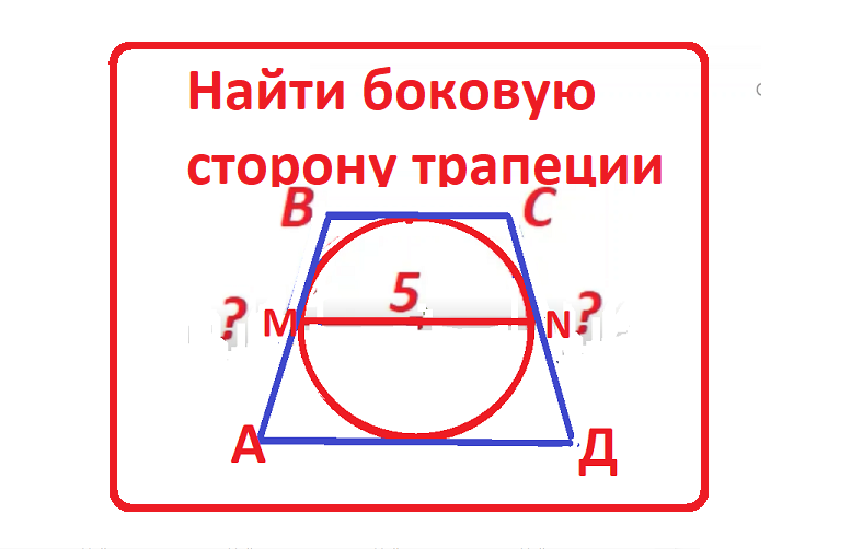 Боковые стороны трапеции описанной около окружности равны. Как узнать сторону трапеции. Как найти среднюю линию трапеции зная боковые стороны и периметр.