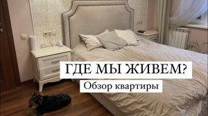ВЛОГ: РУМ-ТУР нашей КВАРТИРЫ В МОСКВЕ, что будем готовить на Новый год?