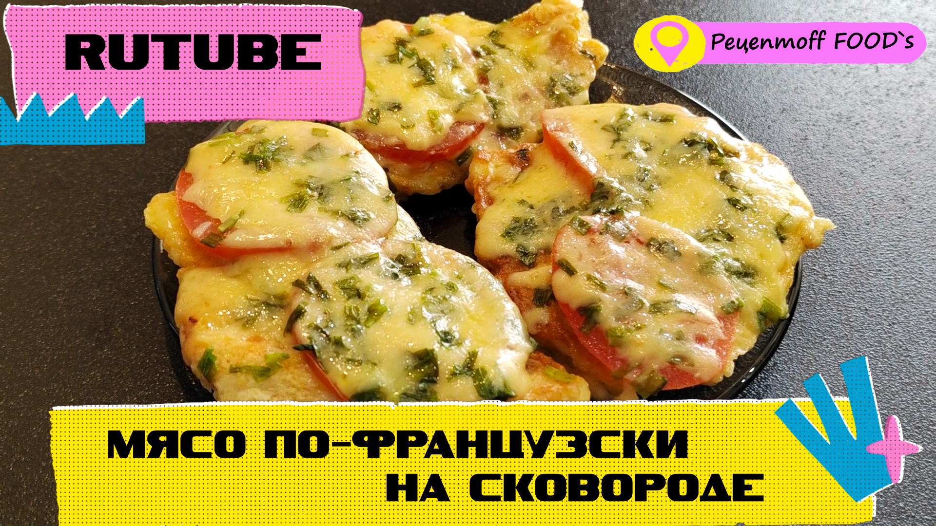 РЕКОМЕНДУЮ! Мясо по-французски на сковороде!!!?? Вкусный УЖИН за 10 минут!!!! ????