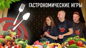 Кулинарное шоу "ГАСТРОНОМИЧЕСКИЕ ИГРЫ" Выпуск 1