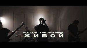 Follow The Sunrise - Живой (Music Video)