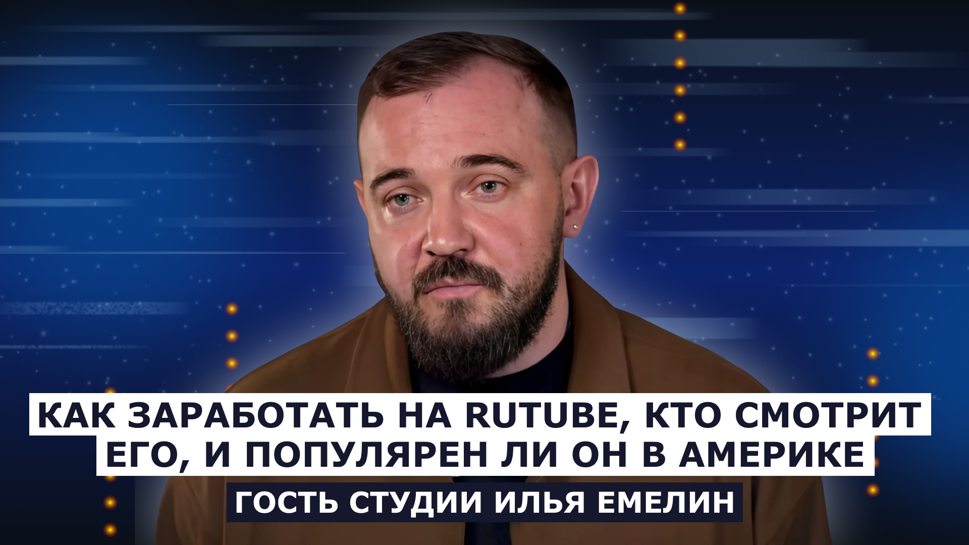 Гость студии Илья Емелин: Как заработать на RUTUBE, кто смотрит его, и популярен ли он в Америке